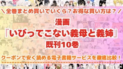 漫画『いびってこない義母と義姉』はどこで読める？全巻を一番安く買える電子書籍サービスを比較