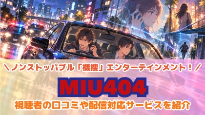 ドラマ『MIU404』の配信はどこで見れる？見放題サブスクのVODを紹介