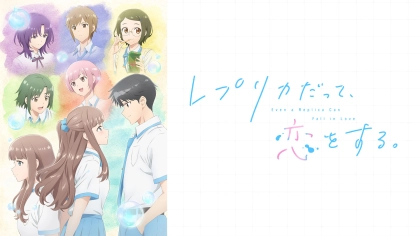 アニメ『レプリカだって、恋をする。』の配信はどこで見れる？いつから放送か無料のVODも紹介