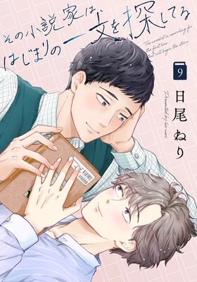 その小説家は、はじまりの一文を探してる その小説家は、はじまりの一文を探してる