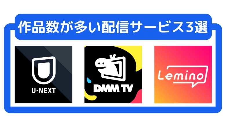 ラインナップが充実している動画配信サービス