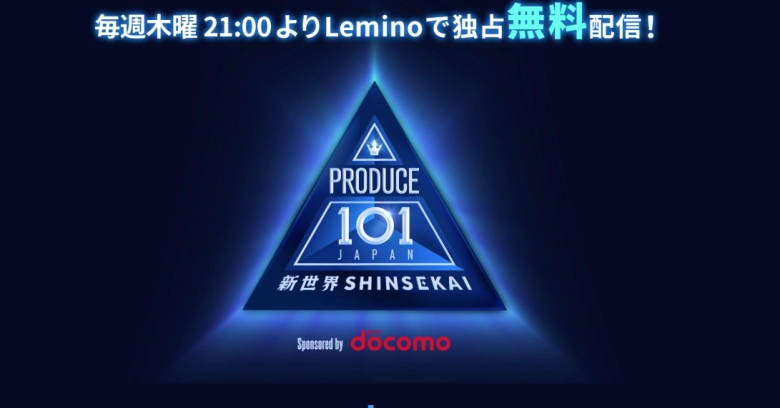 PRODUCE 101 JAPAN 新世界 FINAL