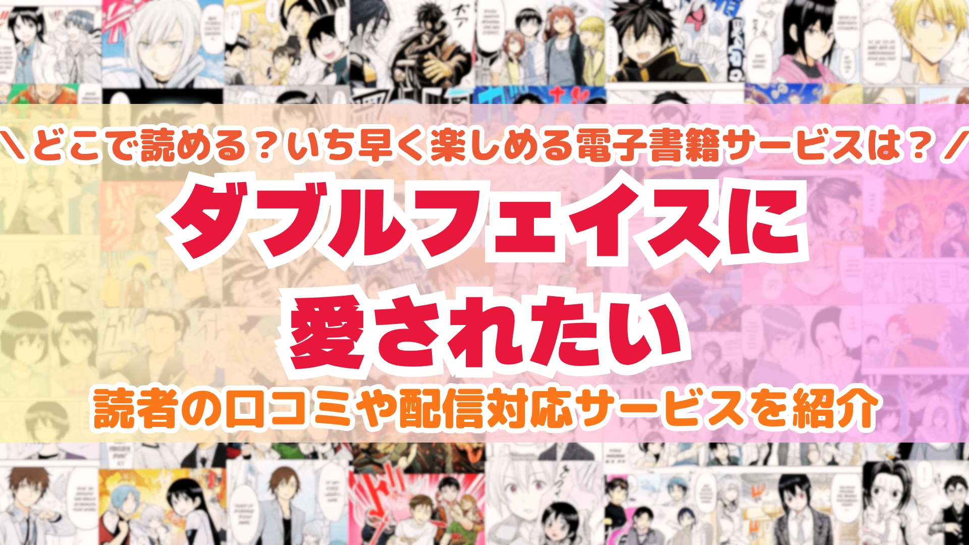 ダブルフェイスに愛されたい