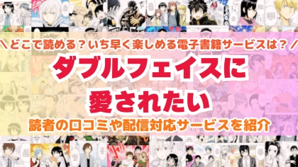 『ダブルフェイスに愛されたい』はどこで読める？あらすじ・見どころと先行独占配信サイトを紹介