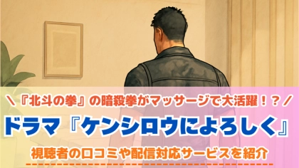 ドラマ『ケンシロウによろしく』の配信はどこで見れる?おすすめサブスクを紹介