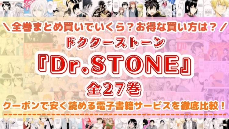 漫画『ドクターストーン』はどこで読める？完結まで全巻安く買える電子書籍サービスを比較