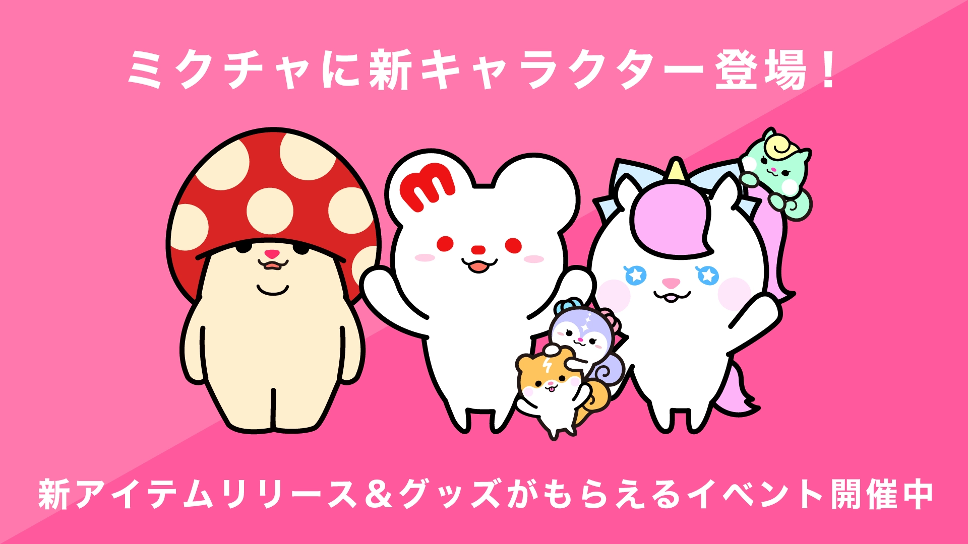 「ミクチャ」に新しい公式キャラクターが登場！「ミクチャフレンズ」をお披露目