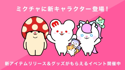 「ミクチャ」に新しい公式キャラクターが登場!「ミクチャフレンズ」をお披露目