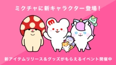 「ミクチャ」に新しい公式キャラクターが登場！「ミクチャフレンズ」をお披露目