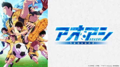 アニメ『アオアシ』シーズン1〜2の配信はどこで見れる？見放題サブスクのVODを紹介