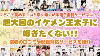 『超大国のイケメン王太子に嫁ぎたくない!!』はどこで読める？あらすじ・見どころと先行独占配信サイトを紹介