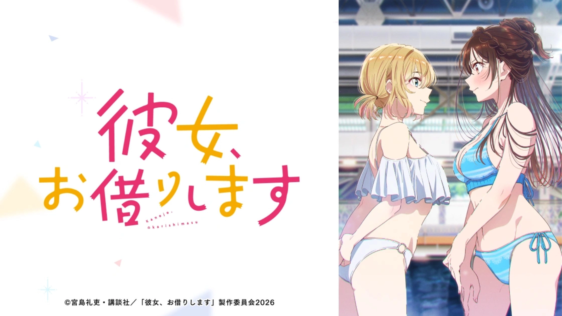 アニメ『彼女、お借りします』 1～5期の配信はどこで見れる？無料視聴VODを紹介