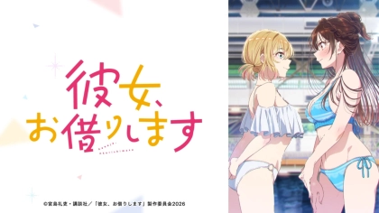 アニメ『彼女、お借りします』 1~5期の配信はどこで見れる?無料視聴VODを紹介