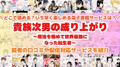 『貴族次男の成り上がり』はどこで読める？あらすじ・見どころと先行独占配信サイトを紹介