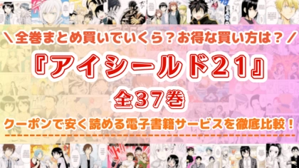 漫画『アイシールド21』全巻を一番安く読めるのはどこ?電子書籍サービスごとの割引額を比較