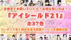 漫画『アイシールド21』全巻を一番安く読めるのはどこ？電子書籍サービスごとの割引額を比較