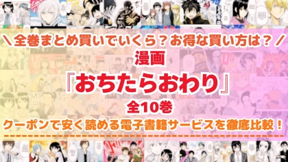 漫画『おちたらおわり』はどこで読める？全巻を一番安く買える電子書籍サービスを比較