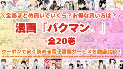 漫画『バクマン。』全巻を一番安く読めるのはどこ？電子書籍サービスごとの割引額を比較