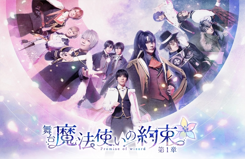 舞台『魔法使いの約束』後編