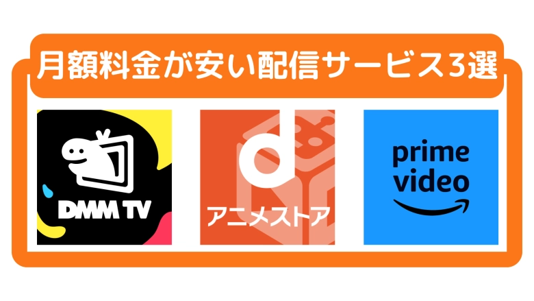 コスパの良い動画配信サービス