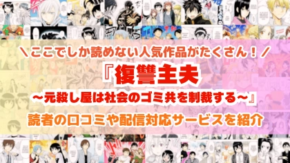 『復讐主夫』はどこで読める？あらすじ・見どころと先行独占配信サイトを紹介