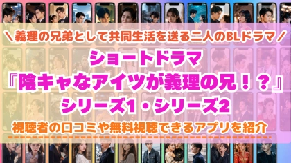 ショートドラマ『陰キャなアイツが義理の兄！？』の配信はどこで見れる？無料視聴できるアプリを比較