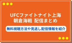 【8月29日開催】UFC朝倉海戦の配信まとめ！無料視聴方法や見逃し配信情報を紹介