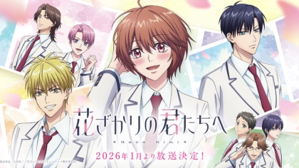 アニメ『花ざかりの君たちへ』の配信はどこで見れる？いつから放送か無料のVODも紹介