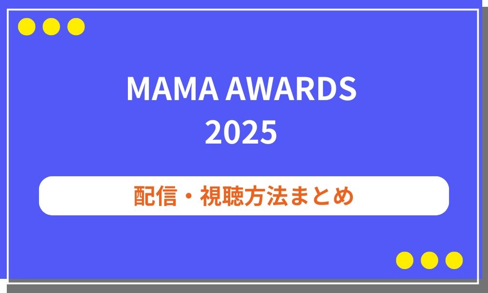MAMA AWARDS 2025 配信