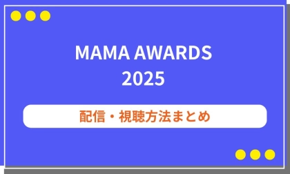 MAMA AWARDS 2025の出演者や配信まとめ！投票方法やノミネート候補も