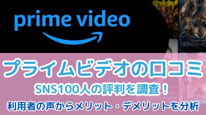 アマプラの評価は？Amazonプライムビデオの口コミ・評判を徹底レビュー