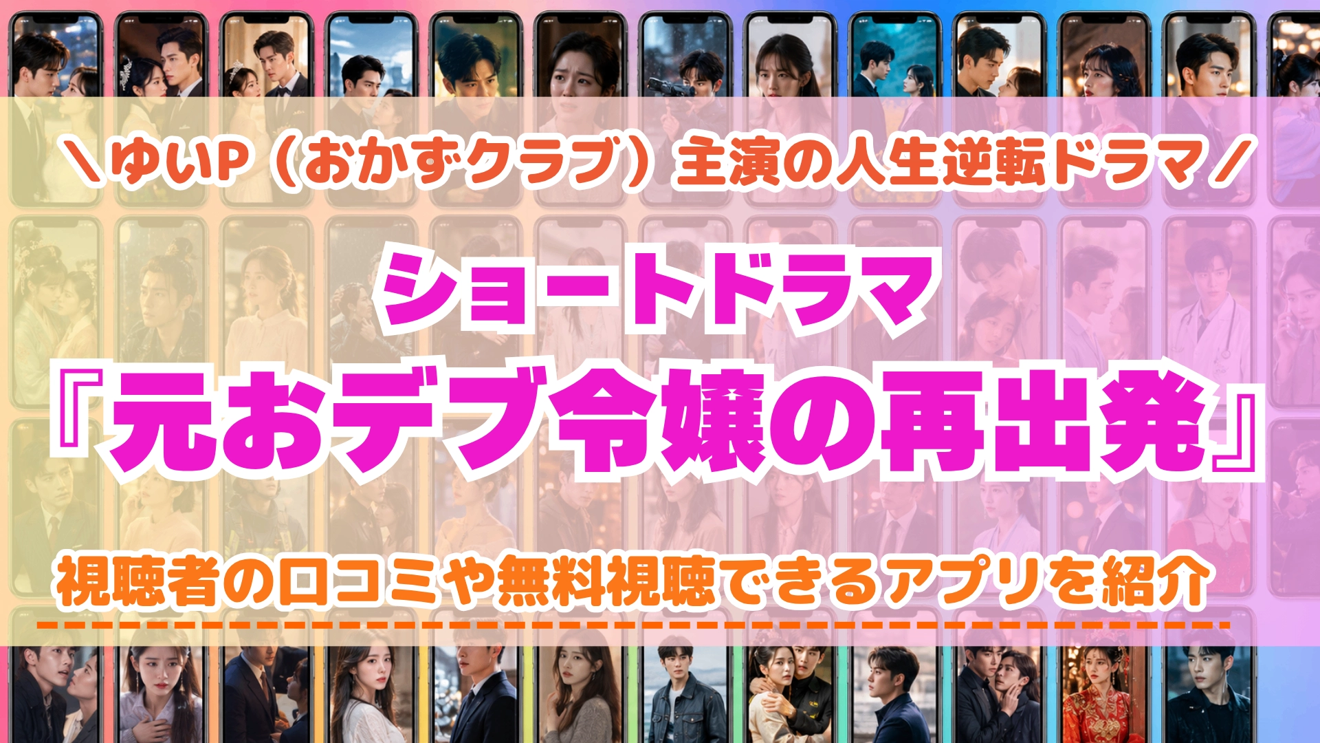 ショートドラマ『元おデブ令嬢の再出発』の配信はどこで見れる？無料視聴できるアプリを比較