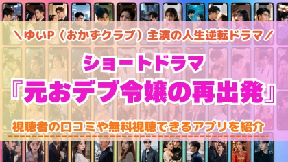 ショートドラマ『元おデブ令嬢の再出発』の配信はどこで見れる？無料視聴できるアプリを比較