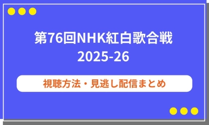 第76回NHK紅白歌合戦（2025-26）の動画を無料で視聴する方法＆見逃し配信まとめ！