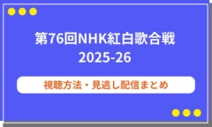 第76回NHK紅白歌合戦（2025-26）の動画を無料で視聴する方法＆見逃し配信まとめ！