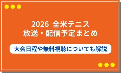 全米オープンテニス2026の放送・配信予定まとめ！大会日程や無料視聴についても解説