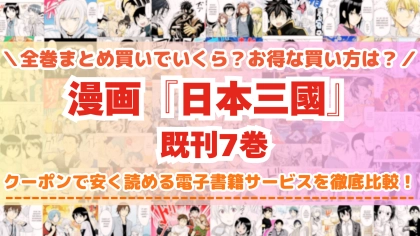 漫画『日本三國』全巻を一番安く読めるのはどこ？電子書籍サービスごとの割引額を比較