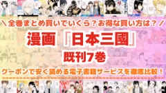 漫画『日本三國』全巻を一番安く読めるのはどこ？電子書籍サービスごとの割引額を比較