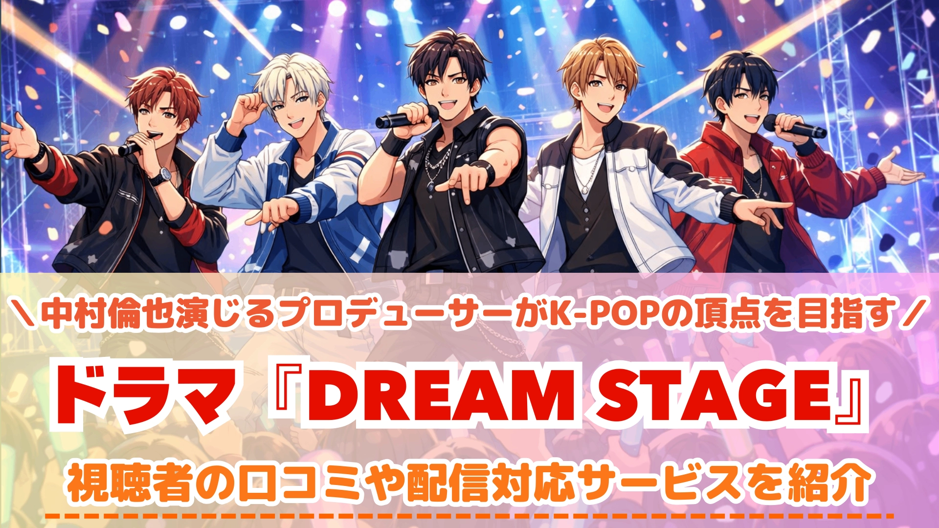 DREAM STAGEドリームステージ