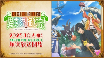 アニメ『素材採取家の異世界旅行記』の配信はどこで見れる?いつから放送か無料のVODも紹介