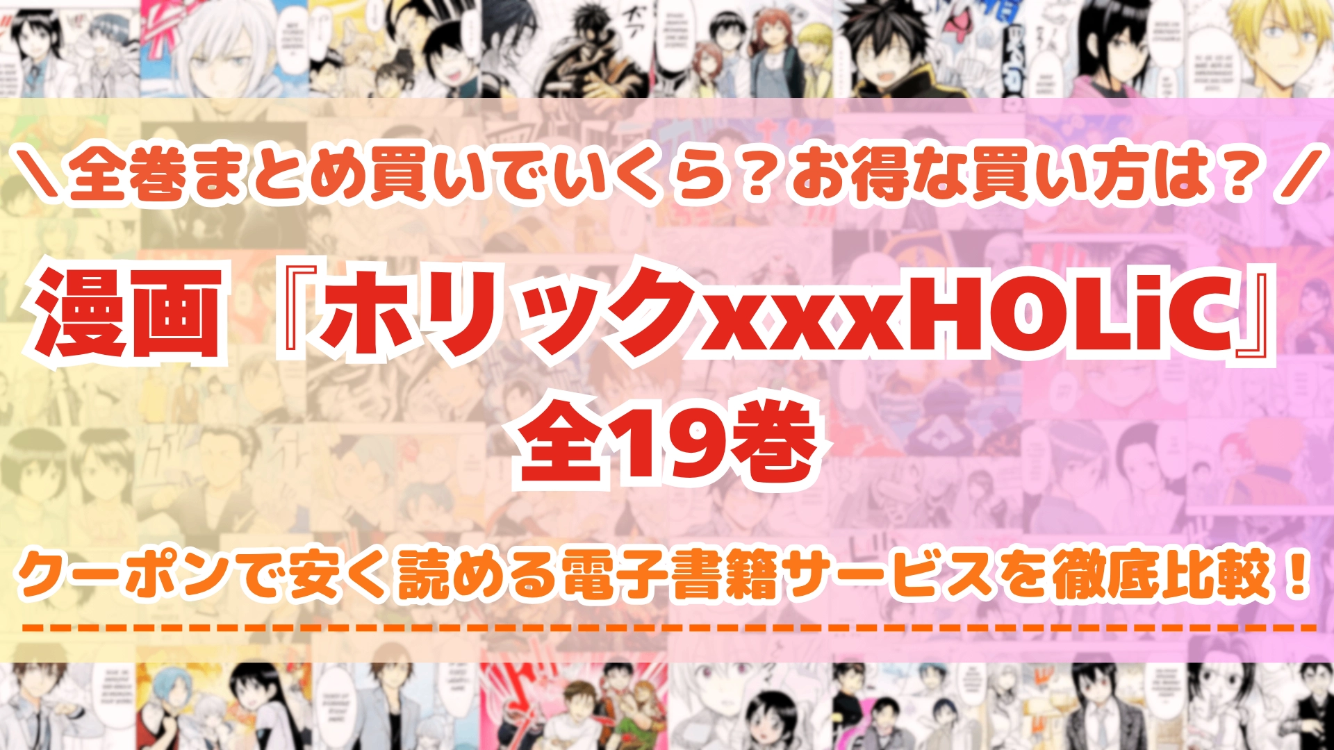 漫画『ホリックxxxHOLiC』全巻を一番安く読めるのはどこ？電子書籍サービスごとの割引額を比較