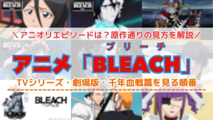 アニメ「BLEACH ブリーチ」の配信を見る順番!アニオリ部分や対応サブスクを紹介