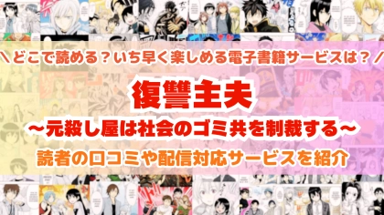 『復讐主夫』はどこで読める？あらすじ・見どころと先行独占配信サイトを紹介