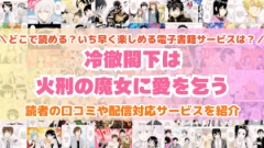 『冷徹閣下は火刑の魔女に愛を乞う』はどこで読める？あらすじ・見どころと先行独占配信サイトを紹介