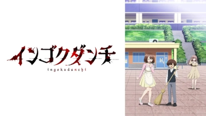 アニメ『インゴクダンチ』の配信はどこで見れる？いつから放送か無料のVODも紹介