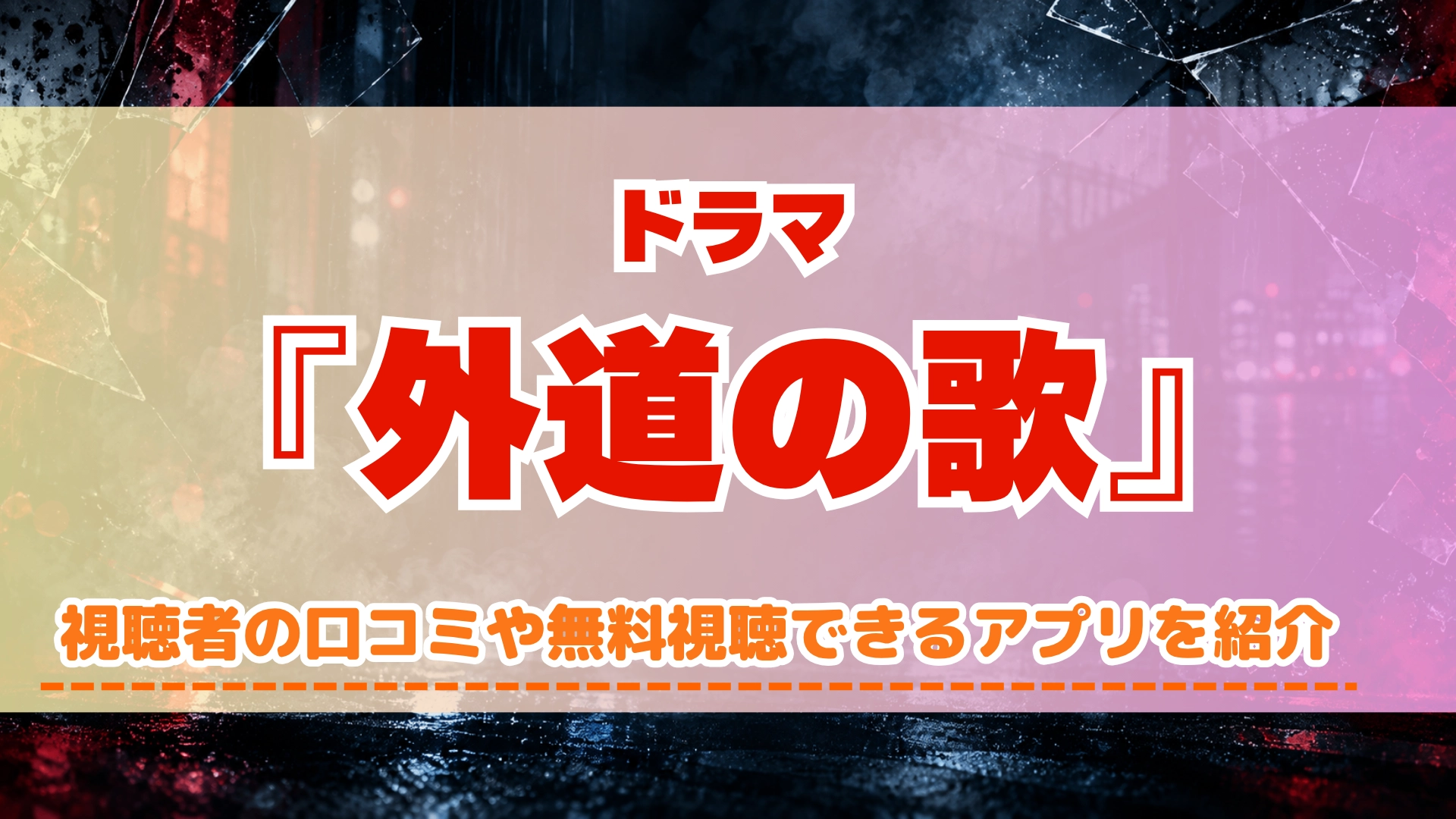 ドラマ『外道の歌』シーズン1～2の配信はどこで見れる？いつから放送か無料のVODも紹介