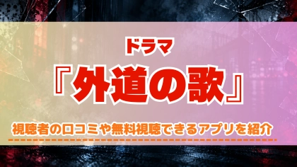 ドラマ『外道の歌』シーズン1～2の配信はどこで見れる？いつから放送か無料のVODも紹介