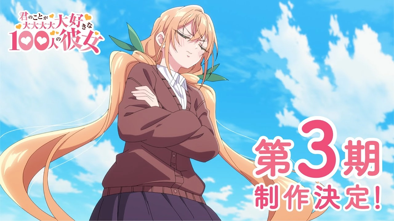 君のことが大大大大大好きな100人の彼女