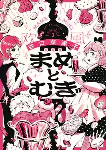まめとむぎ