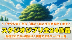 スタジオジブリ全24作品を配信している無料動画サービス一覧！サブスクにない理由は？
